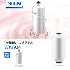 飞利浦（PHILIPS）家用花洒沐浴器滤芯WP3924 单支装 适用WP3857