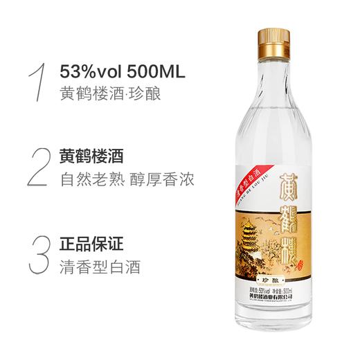 【酒厂自营】黄鹤楼酒 珍酿 53度整箱装白酒500ml*6瓶 纯粮清香型 商品图3