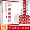 肝胆病辨证【王蕾】 商品缩略图2