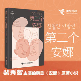 第二个安娜（裴秀智主演的韩剧《安娜》原著小说）