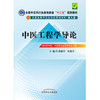 【出版社直销】 中医工程学导论 邵建华 侯俊玲 主编（全国中医药行业高等教育十二五规划教材）(第九9版) 中国中医药出版 商品缩略图2