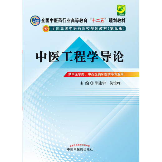 【出版社直销】 中医工程学导论 邵建华 侯俊玲 主编（全国中医药行业高等教育十二五规划教材）(第九9版) 中国中医药出版 商品图2