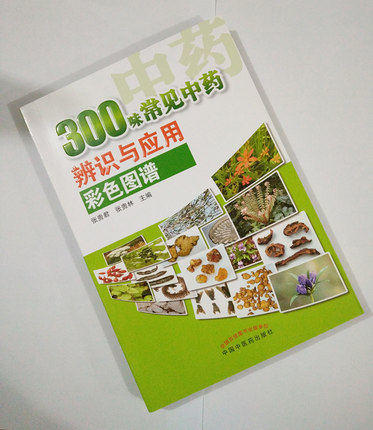300味常见中药辨识与应用彩色图谱（彩图版）张贵君 著 中国中医药出版社  中草药彩色图集中草药材大全书籍 商品图5