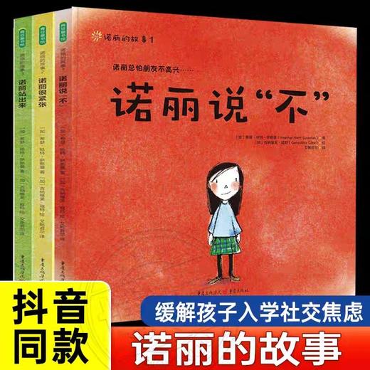 诺丽的故事全3册 JST儿童故事书3一6绘本4岁书籍两岁宝宝绘本幼儿读物幼儿园幼小衔接儿童早教书社交入学焦虑中班小班大班阅读绘本 商品图0