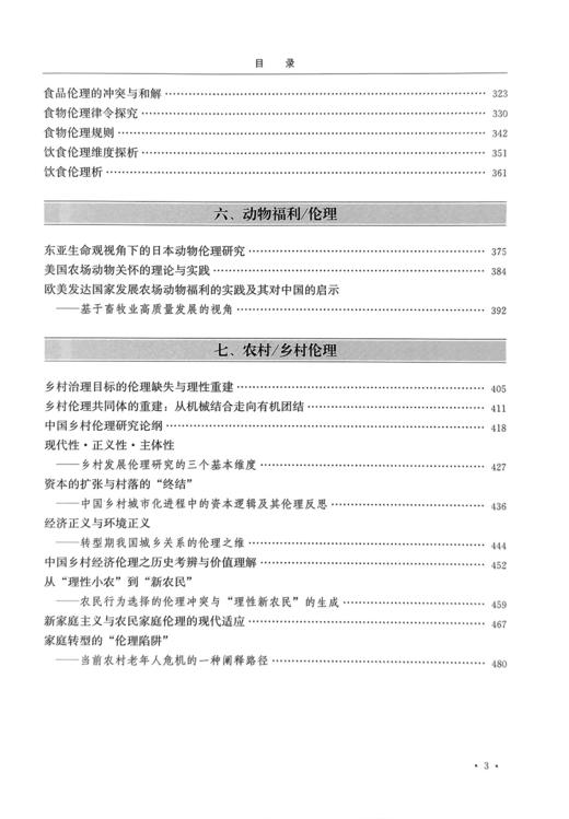 中国农业伦理学进展  第三辑【任继周  主编】（ 可开发票，下单时留开票信息及电子邮箱） 商品图3