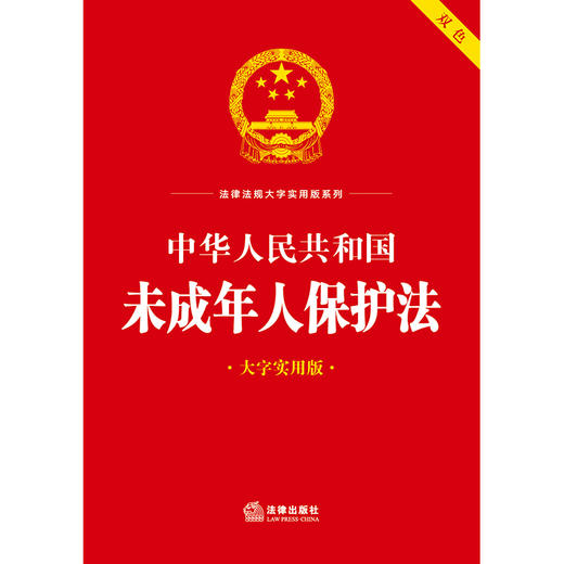 中华人民共和国未成年人保护法（大字实用版 双色）  法律出版社法规中心编 商品图1