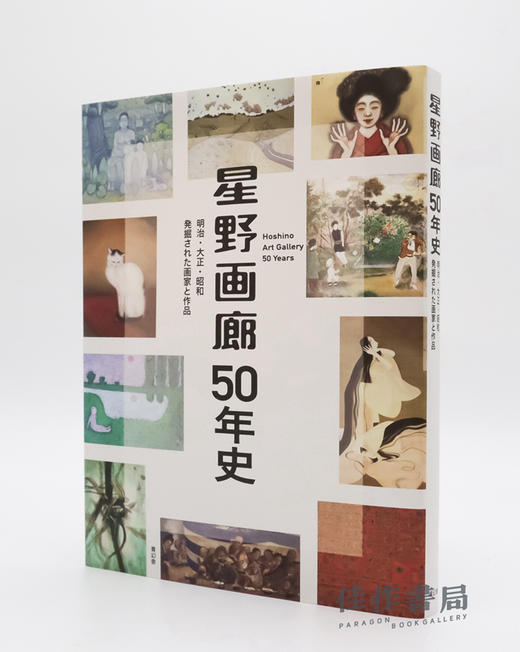 星野画廊50年史 明治?大正?昭和　発掘された画家と作品 Hoshino Art Gallery: 50 Years / 星野画廊50年史：明治、大正、昭和发掘的画家和作品 商品图0