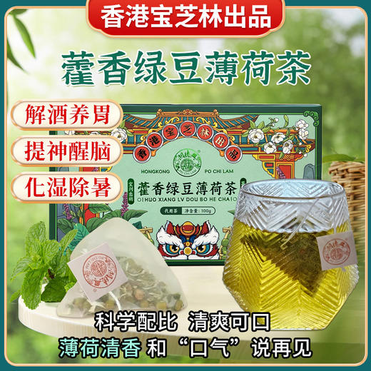 香港宝芝林藿香绿豆薄荷茶100g(5g*20袋) 商品图4