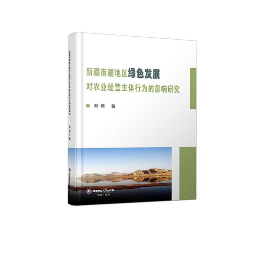 新疆南疆地区绿色发展对农业经营主体行为的影响研究 商品图0