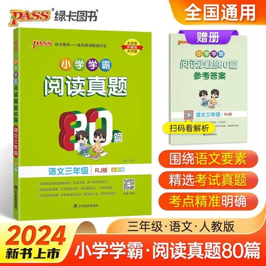2024新版PASS绿卡小学学霸阅读真题80篇语文三四五六年级上册视频 商品图1