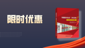 2023年第27期重点书推荐《智能变电站二次设备现场消缺处理》 
