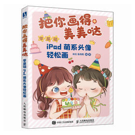 把你画得美美哒 零基础ipad萌系头像轻松画