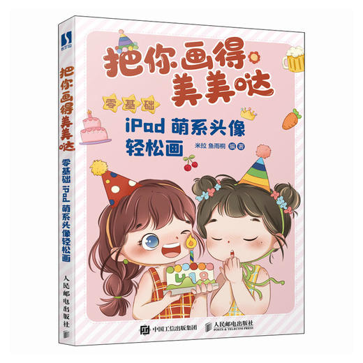 把你画得美美哒 零基础ipad萌系头像轻松画 商品图0
