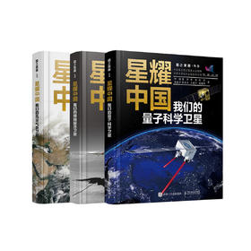 星耀中国系列：《我们的嫦娥探月卫星》《我们的量子科学卫星》《我们的风云气象卫星》 (共3册）