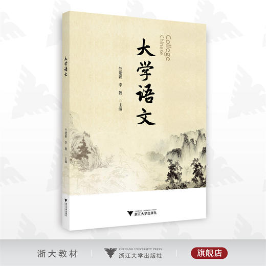 大学语文/竺建新/李靓/浙江大学出版社 商品图0