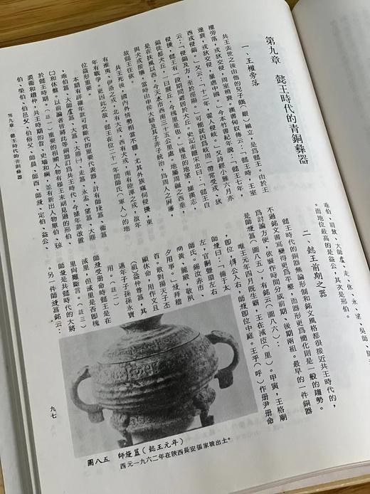 《西周青铜彝器汇考》，高木森著，16开精装188页，中国文化大学出版部1986年7月初版。售价88元。 商品图10