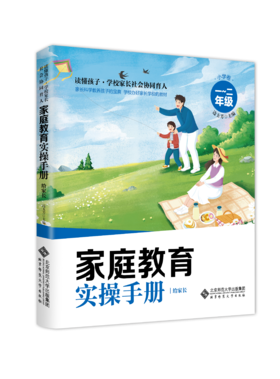 读懂孩子——家庭教育实操手册·小学卷（1-2年级）9787303281985  边玉芳 著 北京师范大学出版社