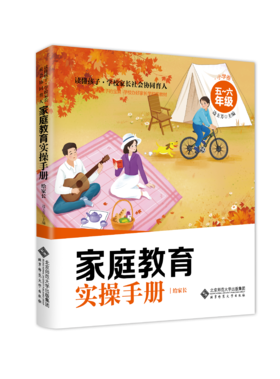 读懂孩子——家庭教育实操手册·小学卷（5-6年级）9787303281992  边玉芳 著 北京师范大学出版社