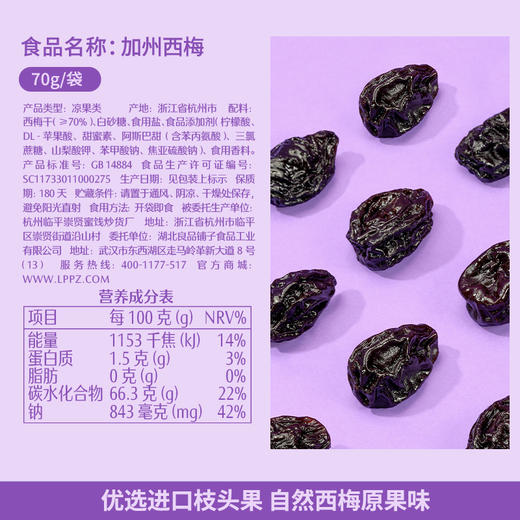 良品铺子|【爆款满减】加州西梅 70g/袋（单拍不发货） 商品图3