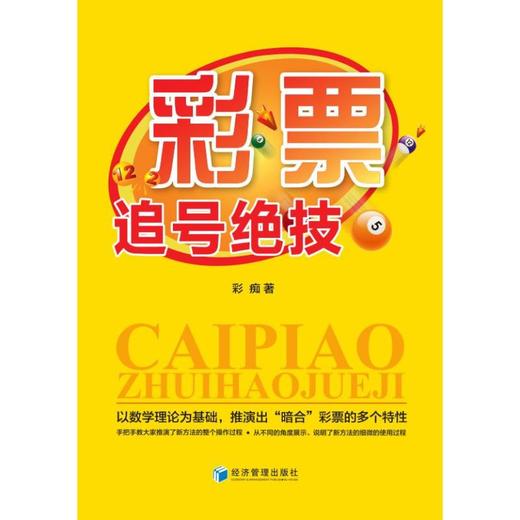 彩票追号绝技 商品图0