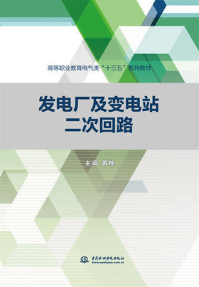 发电厂及变电站二次回路（高等职业教育电气类“十三五”系列教材）