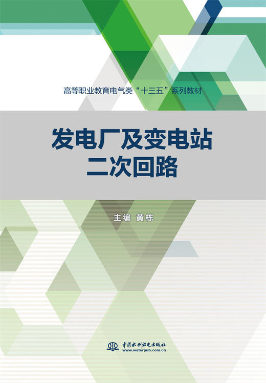 发电厂及变电站二次回路（高等职业教育电气类“十三五”系列教材） 商品图0