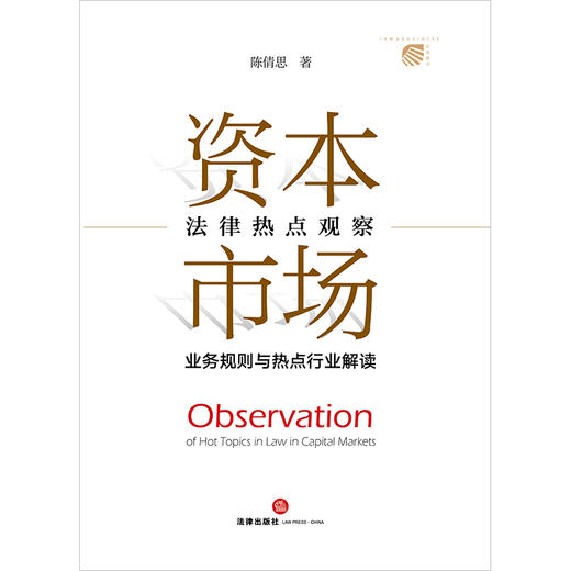 资本市场法律热点观察：业务规则与热点行业解读 陈倩思著 商品图8