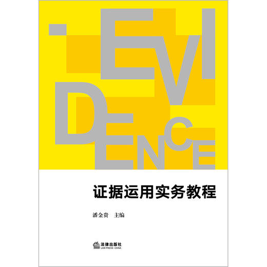 证据运用实务教程	潘金贵主编 商品图10
