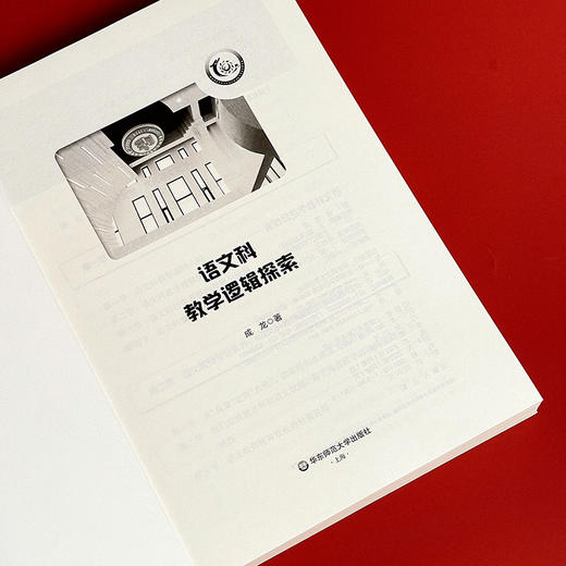 语文科教学逻辑探索 成龙著 语文教师专业素养 统编语文教学 阅读教学 文本解读 商品图2