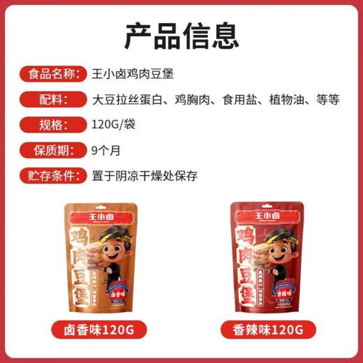 王小卤鸡肉豆堡香辣味120g 商品图6