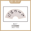 陈志平 吉语诗句书法原作 扇面34*70cm两平尺 《江山如画》《温文尔雅》等 【仅限七幅！直播间粉丝专享价】 商品缩略图1