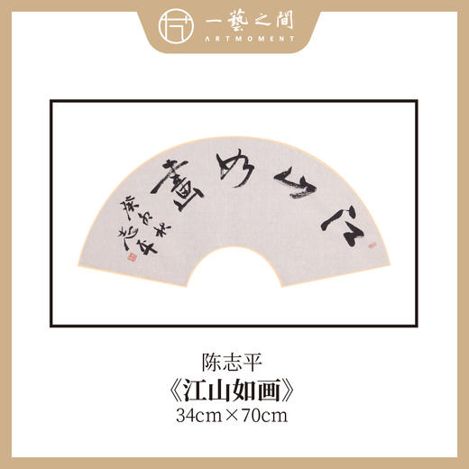 陈志平 吉语诗句书法原作 扇面34*70cm两平尺 《江山如画》《温文尔雅》等 【仅限七幅！直播间粉丝专享价】 商品图1