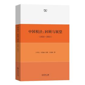 中国税法：回顾与展望(2022—2023) 王冬生 马雯丽　张欣 王雨同 著 商务印书馆