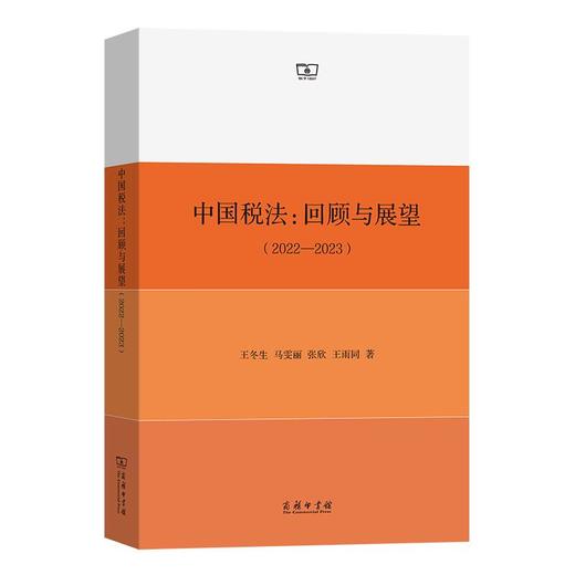 中国税法：回顾与展望(2022—2023) 王冬生 马雯丽　张欣 王雨同 著 商务印书馆 商品图0