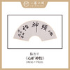 陈志平 吉语诗句书法原作 扇面34*70cm两平尺 《江山如画》《温文尔雅》等 【仅限七幅！直播间粉丝专享价】 商品缩略图6