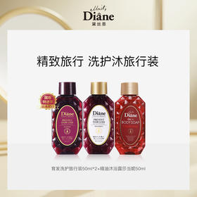 黛丝恩致美肓发洗护旅行装50ml*3/117755 精致旅行秀发肌肤全呵护