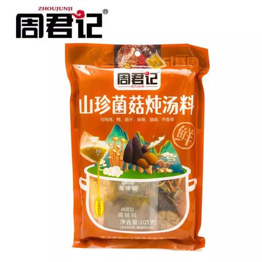 周君记松茸羊肚菌竹荪菌汤包干货山珍汤料包菌类香菇煲汤料炖鸡料 商品图2