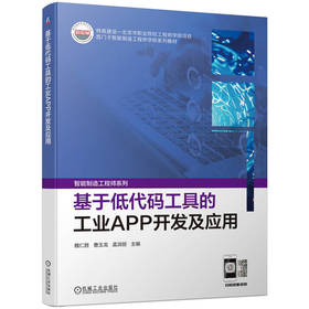 基于低代码工具的工业APP开发及应用 魏仁胜 曹玉龙 孟淑丽 教材 9787111732211 机械工业出版社