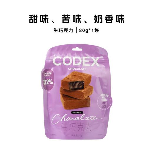 CODEX生巧克力80g/袋 商品图1