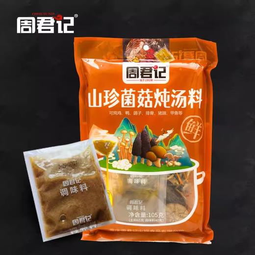 周君记松茸羊肚菌竹荪菌汤包干货山珍汤料包菌类香菇煲汤料炖鸡料 商品图1