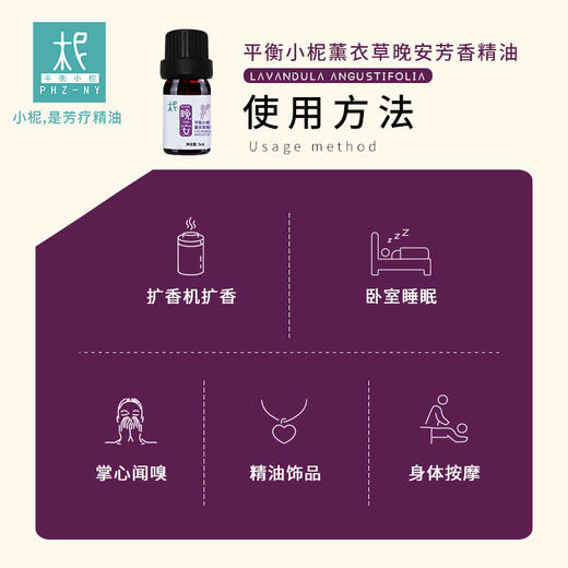 【积分兑换】平衡小柅薰衣草 晚安时光 芳香精油  熏香 扩香 睡眠 纯精油 好梦 商品图3