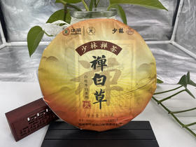 中茶 禅百草白茶（白牡丹）
