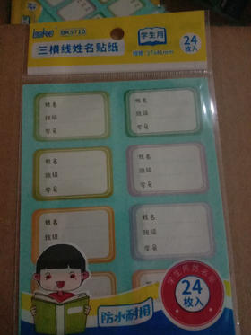 博酷三横线姓名贴中小学生卡通防水名字贴姓名贴标记贴手写自粘书本贴纸文具