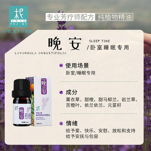 【积分兑换】平衡小柅薰衣草 晚安时光 芳香精油  熏香 扩香 睡眠 纯精油 好梦 商品图1