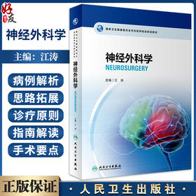 神经外科学 江涛 编 配手术视频 国家卫生健康委员会专科医师培训规划教材 经典案例分析临床知识要点9787117333108人民卫生出版社