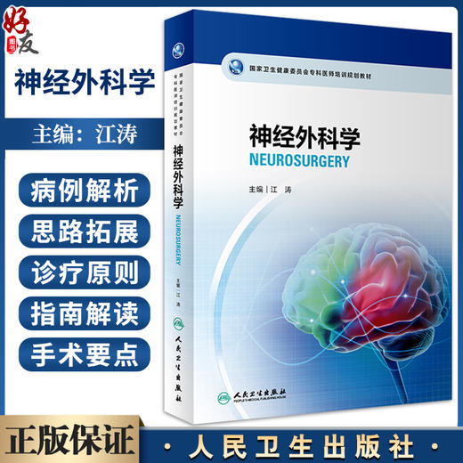 神经外科学 江涛 编 配手术视频 国家卫生健康委员会专科医师培训规划教材 经典案例分析临床知识要点9787117333108人民卫生出版社 商品图0