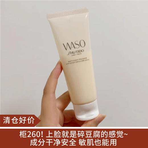 【清仓好价】资生堂WASO青春日和豆腐温和洁面乳75ml（效期至24.1） 商品图0