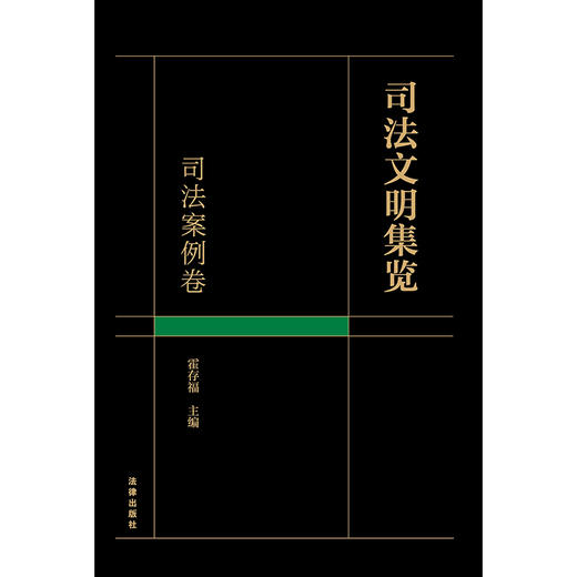 司法文明集览·司法案例卷	霍存福主编 商品图9