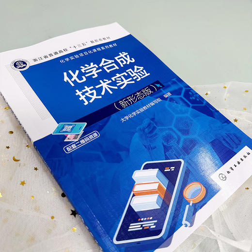 化学合成技术实验（新形态版） 商品图6