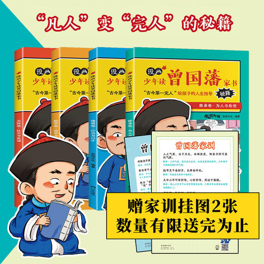 漫画版少年读曾国藩家书4册 孩子读的为人处事国学经典 商品图1